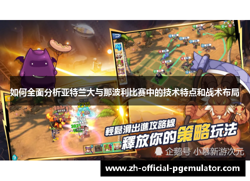 如何全面分析亚特兰大与那波利比赛中的技术特点和战术布局