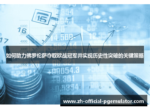 如何助力佛罗伦萨夺取欧战冠军并实现历史性突破的关键策略