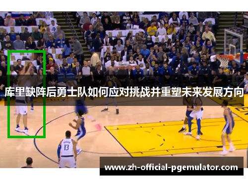 库里缺阵后勇士队如何应对挑战并重塑未来发展方向