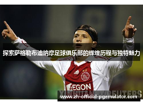 探索萨格勒布迪纳摩足球俱乐部的辉煌历程与独特魅力