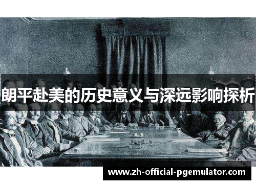 朗平赴美的历史意义与深远影响探析