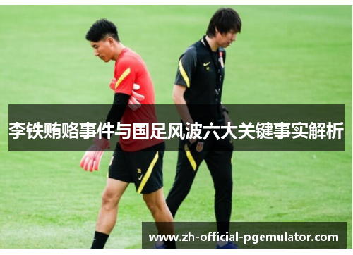 李铁贿赂事件与国足风波六大关键事实解析