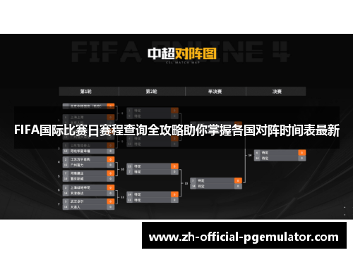 FIFA国际比赛日赛程查询全攻略助你掌握各国对阵时间表最新