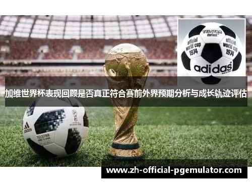 加维世界杯表现回顾是否真正符合赛前外界预期分析与成长轨迹评估