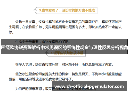 围绕欧协联赛程解析中常见误区的系统性观察与理性反思分析视角