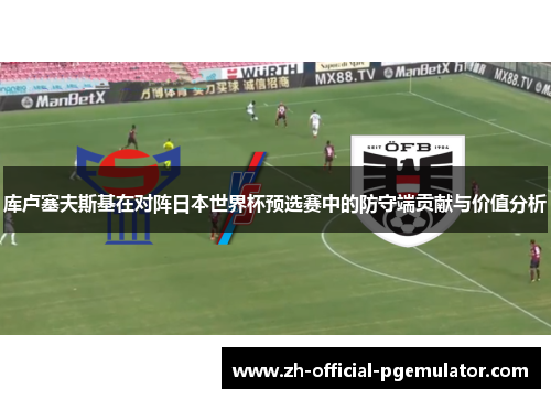 库卢塞夫斯基在对阵日本世界杯预选赛中的防守端贡献与价值分析