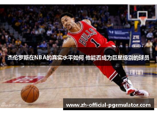 杰伦罗斯在NBA的真实水平如何 他能否成为巨星级别的球员