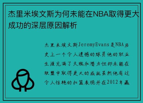 杰里米埃文斯为何未能在NBA取得更大成功的深层原因解析
