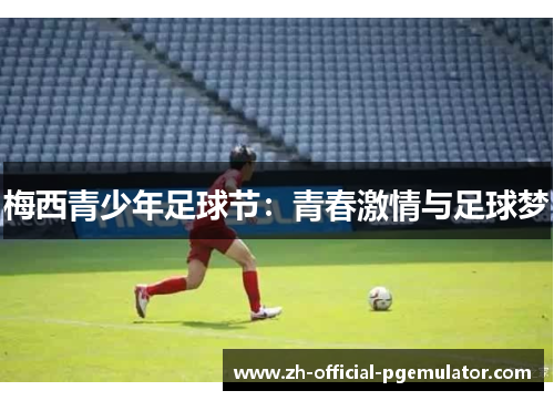 梅西青少年足球节：青春激情与足球梦