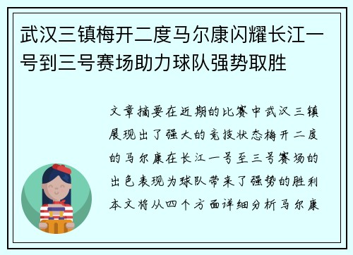 武汉三镇梅开二度马尔康闪耀长江一号到三号赛场助力球队强势取胜