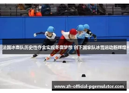 法国冰壶队历史性夺金实现冬奥梦想 创下国家队冰雪运动新辉煌