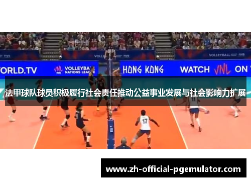 法甲球队球员积极履行社会责任推动公益事业发展与社会影响力扩展 法甲球队球员积极履行社会责任推动公益事业发展与社会影响力扩展