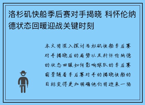 洛杉矶快船季后赛对手揭晓 科怀伦纳德状态回暖迎战关键时刻