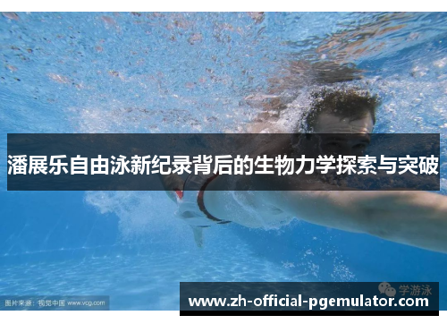 潘展乐自由泳新纪录背后的生物力学探索与突破