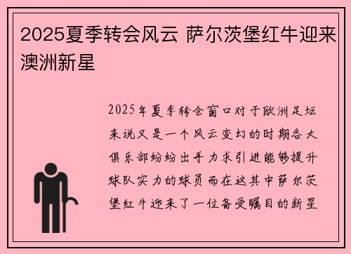 2025夏季转会风云 萨尔茨堡红牛迎来澳洲新星
