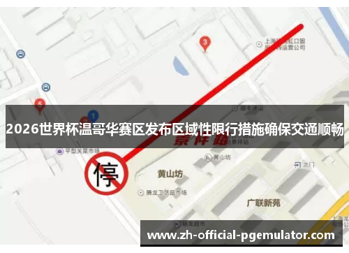 2026世界杯温哥华赛区发布区域性限行措施确保交通顺畅