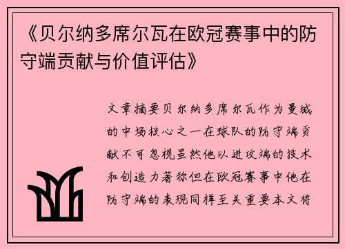 《贝尔纳多席尔瓦在欧冠赛事中的防守端贡献与价值评估》