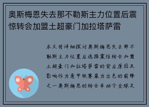 奥斯梅恩失去那不勒斯主力位置后震惊转会加盟土超豪门加拉塔萨雷