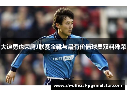 大迫勇也荣膺J联赛金靴与最有价值球员双料殊荣 大迫勇也荣膺J联赛金靴与最有价值球员双料殊荣