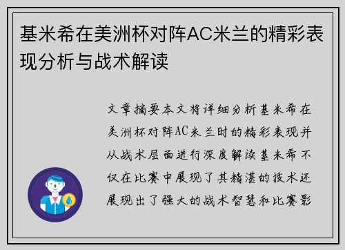 基米希在美洲杯对阵AC米兰的精彩表现分析与战术解读 基米希在美洲杯对阵AC米兰的精彩表现分析与战术解读