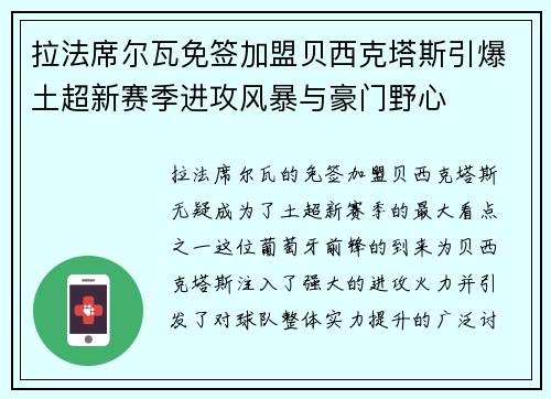 拉法席尔瓦免签加盟贝西克塔斯引爆土超新赛季进攻风暴与豪门野心