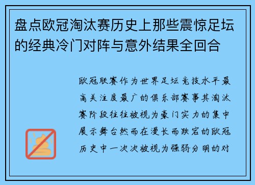 盘点欧冠淘汰赛历史上那些震惊足坛的经典冷门对阵与意外结果全回合