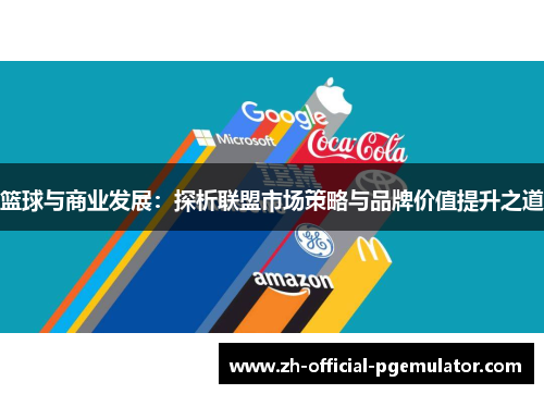 篮球与商业发展：探析联盟市场策略与品牌价值提升之道