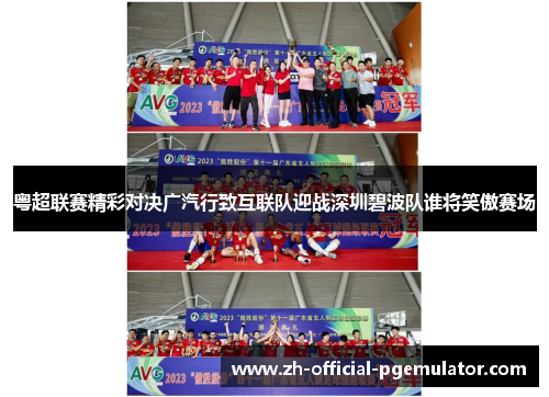粤超联赛精彩对决广汽行致互联队迎战深圳碧波队谁将笑傲赛场 粤超联赛精彩对决广汽行致互联队迎战深圳碧波队谁将笑傲赛场