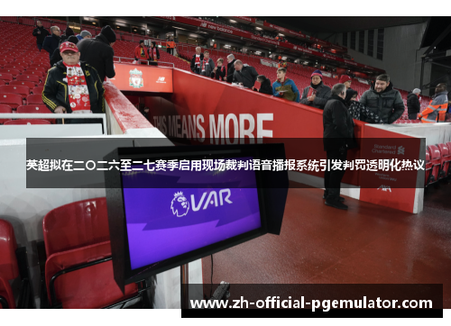 英超拟在二〇二六至二七赛季启用现场裁判语音播报系统引发判罚透明化热议