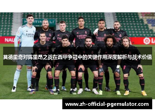 莫德里奇对阵里昂之战在西甲争冠中的关键作用深度解析与战术价值