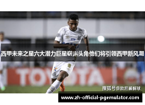 西甲未来之星六大潜力巨星崭露头角他们将引领西甲新风潮