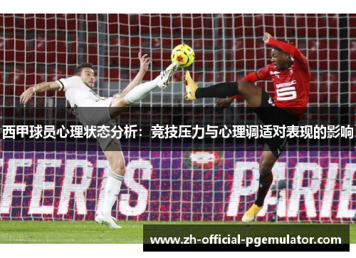西甲球员心理状态分析：竞技压力与心理调适对表现的影响
