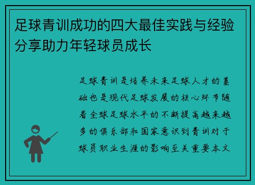 足球青训成功的四大最佳实践与经验分享助力年轻球员成长 足球青训成功的四大最佳实践与经验分享助力年轻球员成长