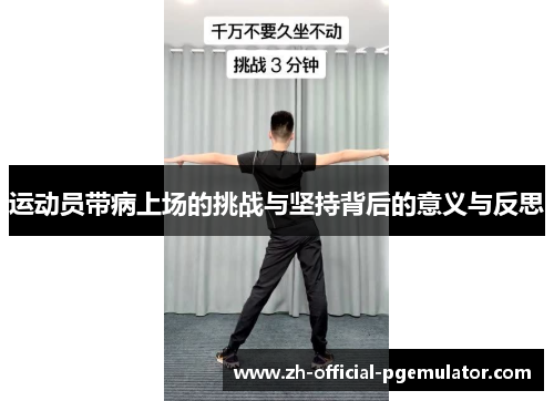 运动员带病上场的挑战与坚持背后的意义与反思