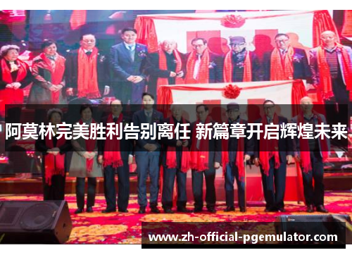 阿莫林完美胜利告别离任 新篇章开启辉煌未来 阿莫林完美胜利告别离任 新篇章开启辉煌未来