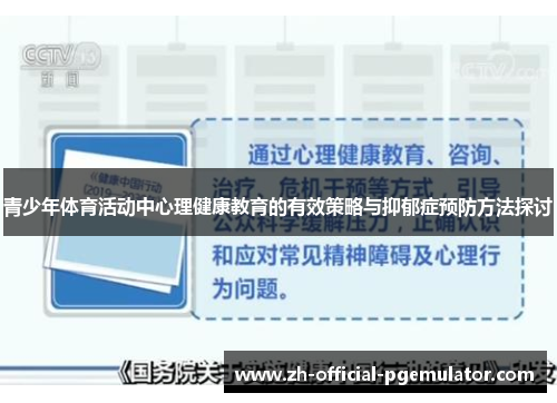 青少年体育活动中心理健康教育的有效策略与抑郁症预防方法探讨 青少年体育活动中心理健康教育的有效策略与抑郁症预防方法探讨