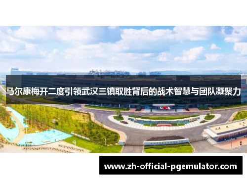 马尔康梅开二度引领武汉三镇取胜背后的战术智慧与团队凝聚力 马尔康梅开二度引领武汉三镇取胜背后的战术智慧与团队凝聚力