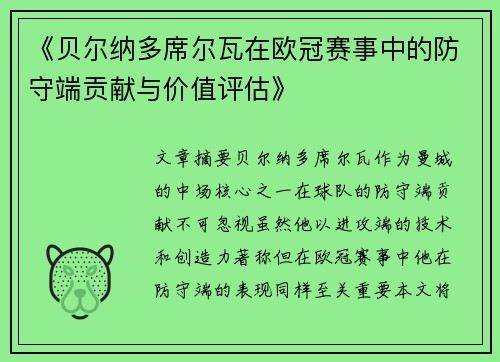 /uploads/images/20260528/bei-er-na-duo-xi-er-wa-zai-ou-guan-sai-shi-zhong-de-fang-shou-duan-gong-xian-yu-jia-zhi-ping-gu.webp