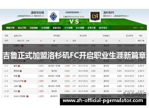 吉鲁正式加盟洛杉矶FC开启职业生涯新篇章