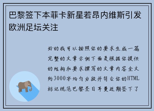 巴黎签下本菲卡新星若昂内维斯引发欧洲足坛关注
