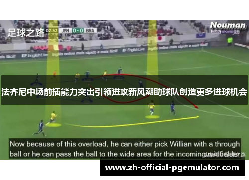 法齐尼中场前插能力突出引领进攻新风潮助球队创造更多进球机会