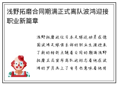 浅野拓磨合同期满正式离队波鸿迎接职业新篇章