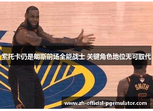 索托卡仍是朗斯前场全能战士 关键角色地位无可取代