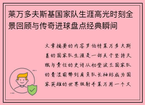 莱万多夫斯基国家队生涯高光时刻全景回顾与传奇进球盘点经典瞬间