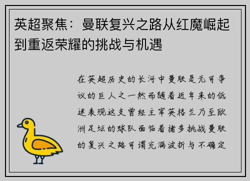 英超聚焦:曼联复兴之路从红魔崛起到重返荣耀的挑战与机遇 英超聚焦:曼联复兴之路从红魔崛起到重返荣耀的挑战与机遇