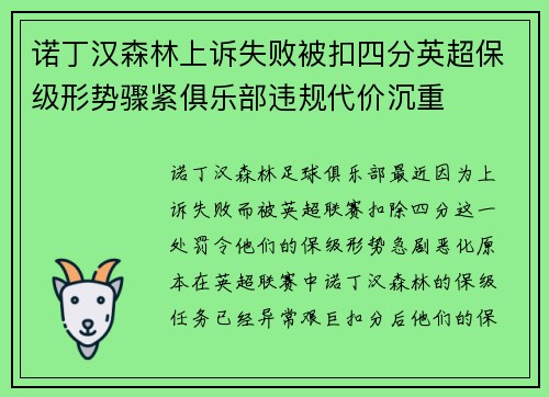 诺丁汉森林上诉失败被扣四分英超保级形势骤紧俱乐部违规代价沉重
