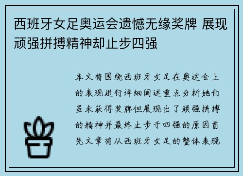 西班牙女足奥运会遗憾无缘奖牌 展现顽强拼搏精神却止步四强