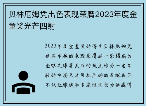 贝林厄姆凭出色表现荣膺2023年度金童奖光芒四射