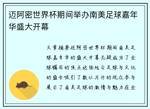 迈阿密世界杯期间举办南美足球嘉年华盛大开幕