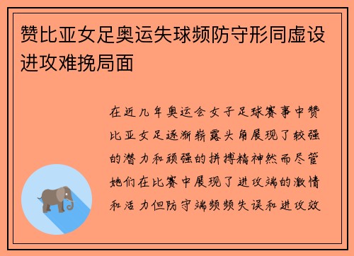 赞比亚女足奥运失球频防守形同虚设进攻难挽局面